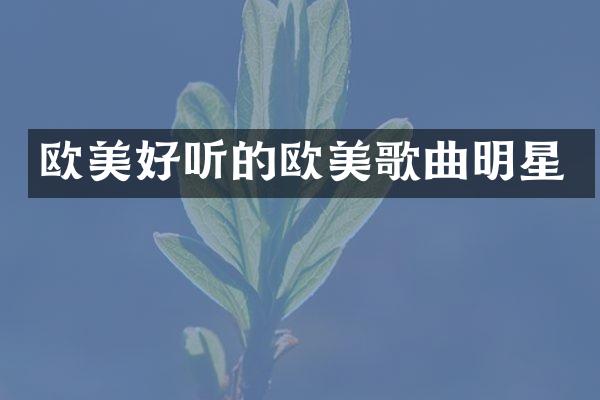 欧美好听的欧美歌曲明星
