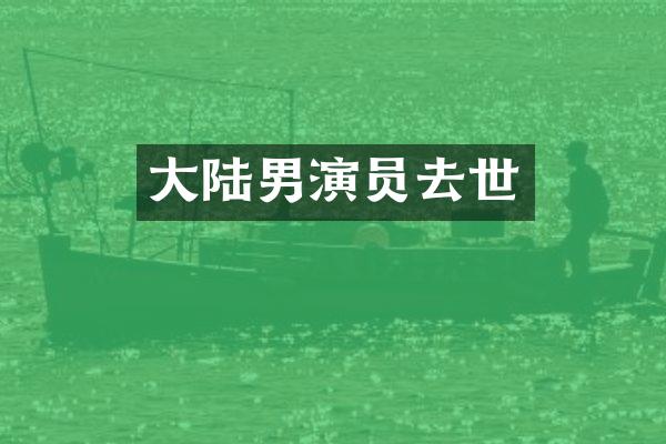 大陆男演员去世