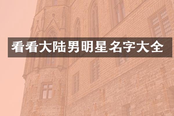 看看大陆男明星名字大全