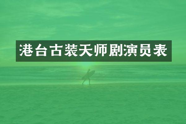 港台古装天师剧演员表