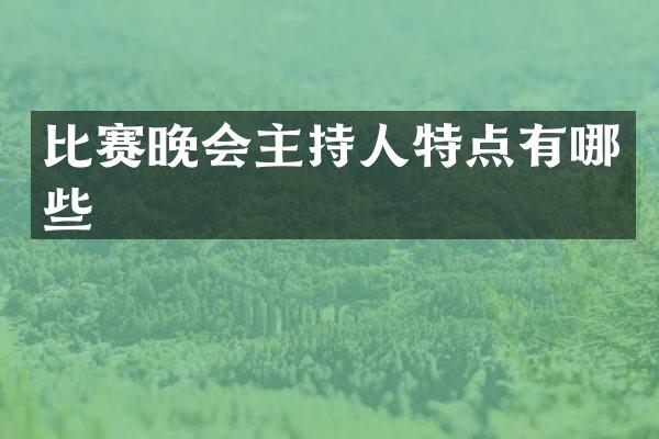 比赛晚会主持人特点有哪些
