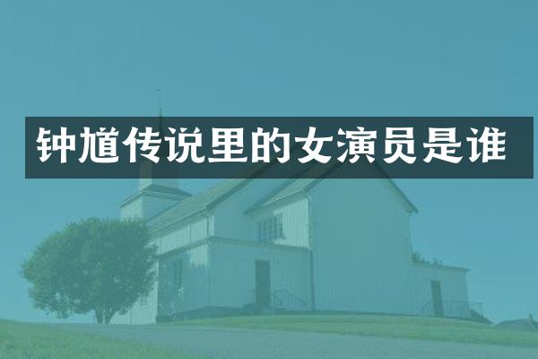 钟馗传说里的女演员是谁