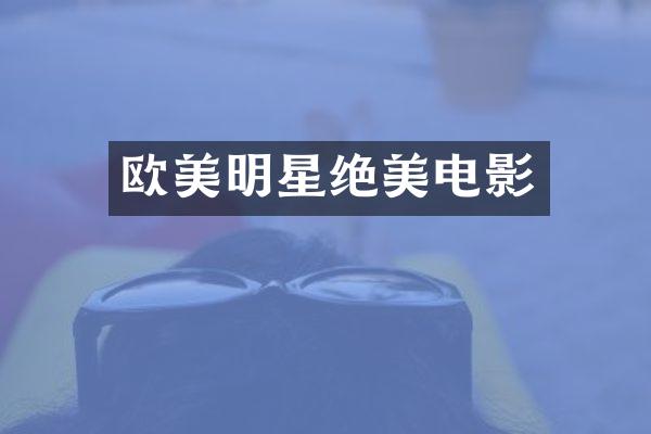 欧美明星绝美电影