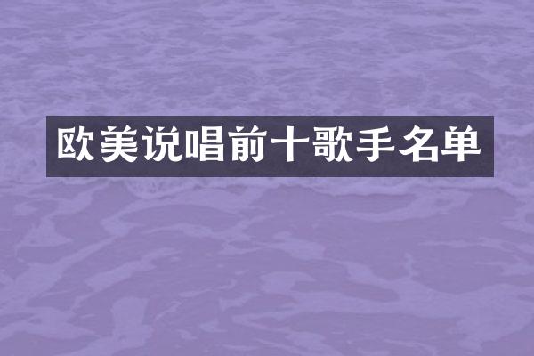 欧美说唱前十歌手名单