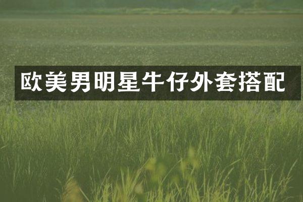 欧美男明星牛仔外套搭配