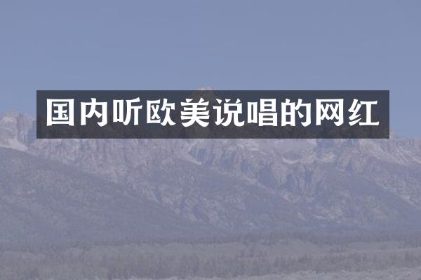 国内听欧美说唱的网红