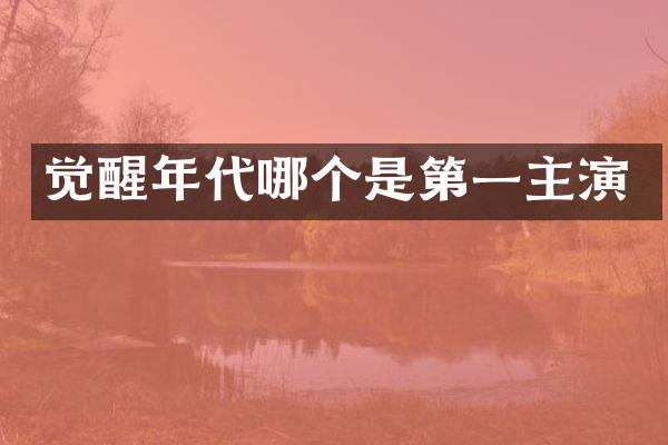 觉醒年代哪个是第一主演