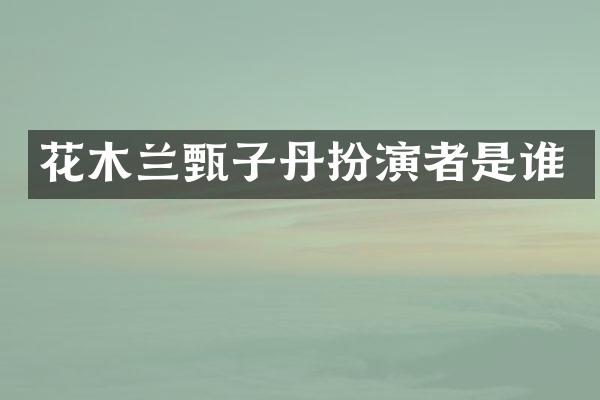 花木兰甄子丹扮演者是谁