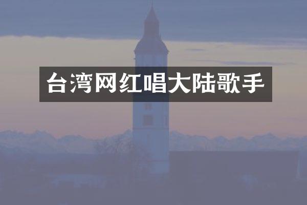 台湾网红唱大陆歌手