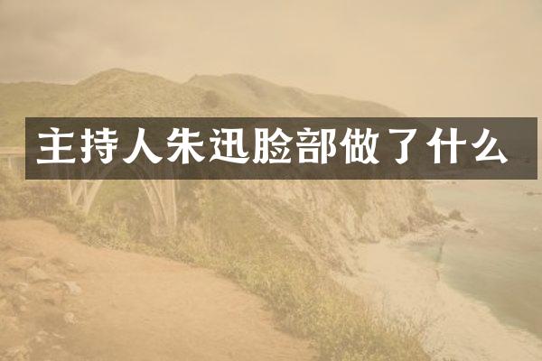 主持人朱迅脸部做了什么