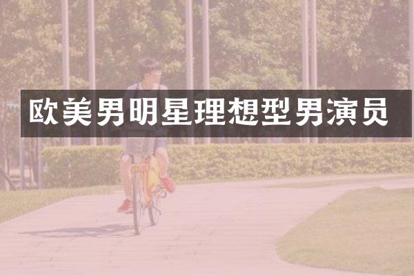欧美男明星理想型男演员