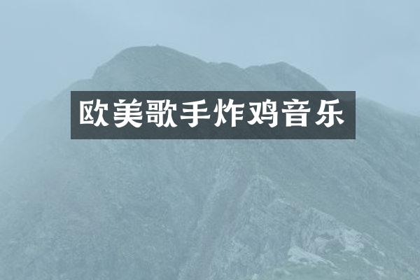 欧美歌手炸鸡音乐