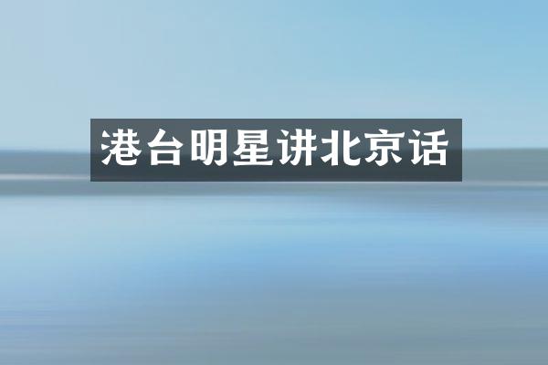 港台明星讲北京话