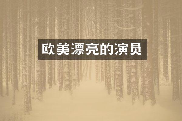 欧美漂亮的演员
