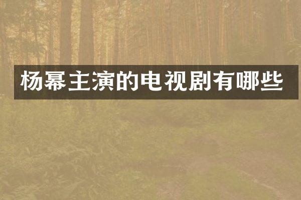 杨幂主演的电视剧有哪些