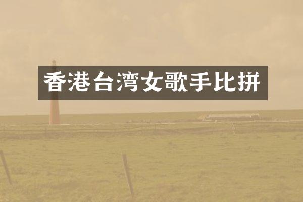 香港台湾女歌手比拼