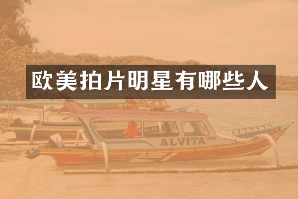 欧美拍片明星有哪些人