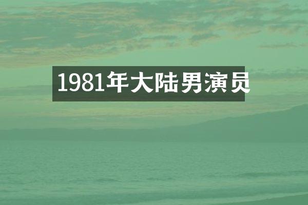 1981年大陆男演员