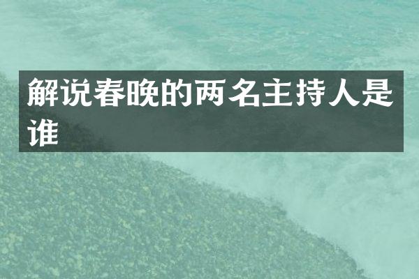 解说的两名主持人是谁