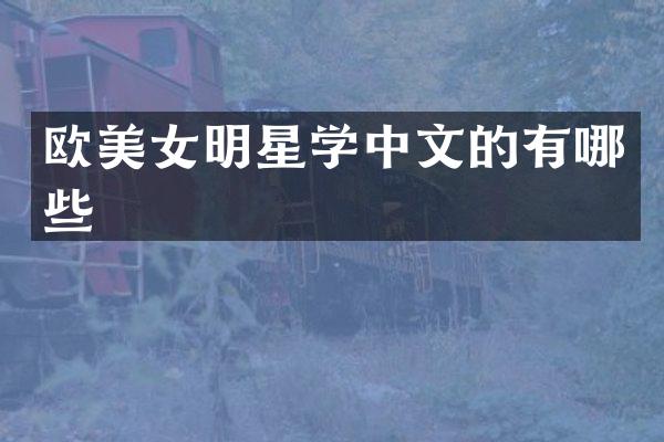 欧明星学中文的有哪些