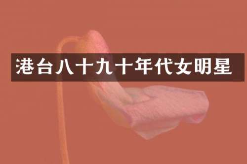 港台八十九十年代女明星