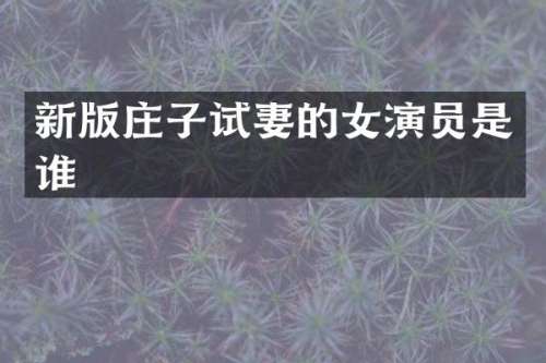 新版庄子试妻的女演员是谁