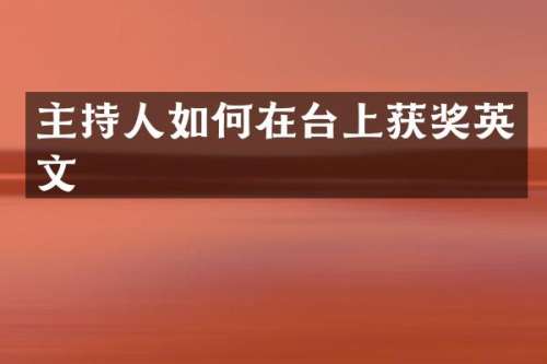 主持人如何在台上英文