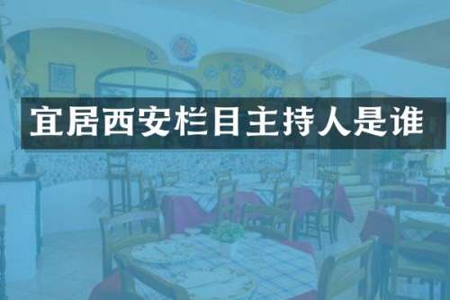 宜居西安栏目主持人是谁