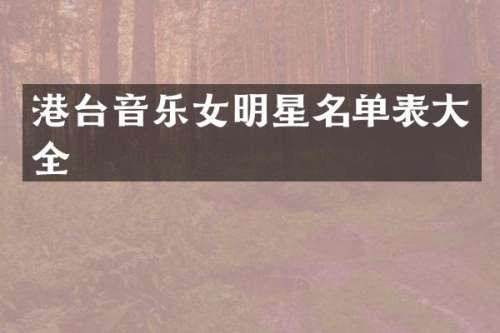 港台音乐女明星名单表大全