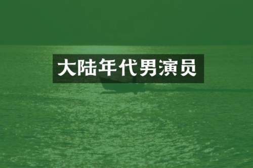 大陆年代男演员