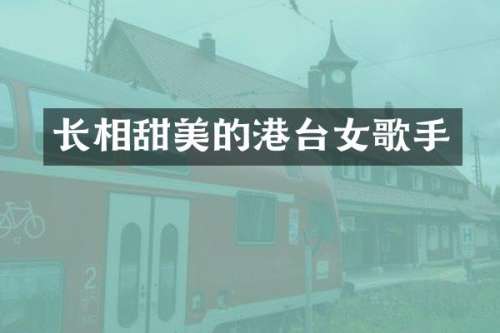 长相甜美的港台女歌手