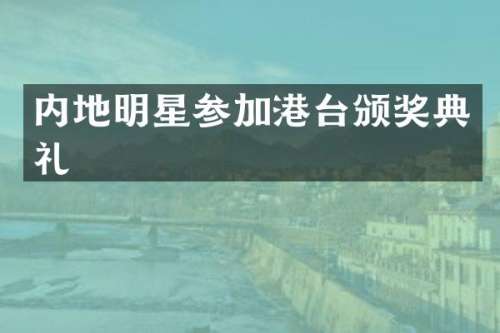 内地明星参加港台颁奖典礼