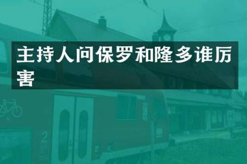 主持人问保罗和隆多