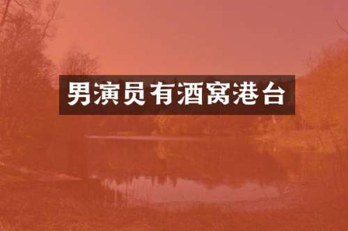 男演员有酒窝港台