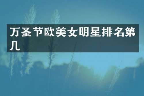 万圣节欧明星排名第几