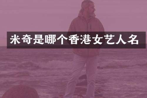 米奇是哪个香港女艺人名