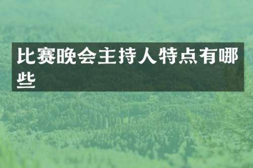 比赛晚会主持人特点有哪些