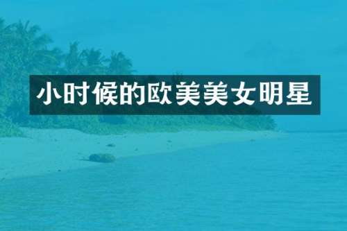 小时候的欧美明星