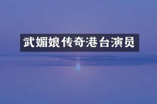 武媚娘传奇港台演员