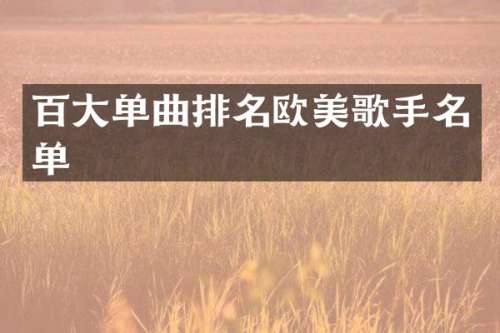 百大单曲排名欧美歌手名单