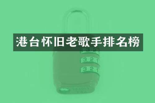 港台怀旧老歌手排名榜