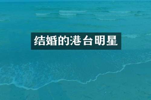 结婚的港台明星