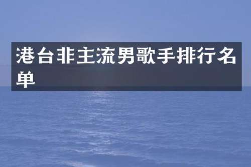 港台非主流男歌手排行名单