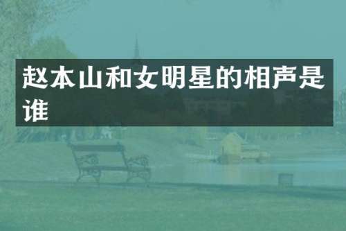 赵本山和女明星的相声是谁
