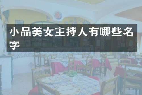 小品主持人有哪些名字