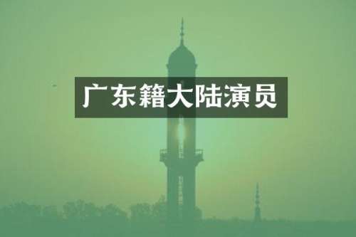 广东籍大陆演员