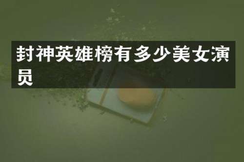 封神英雄榜有多少演员