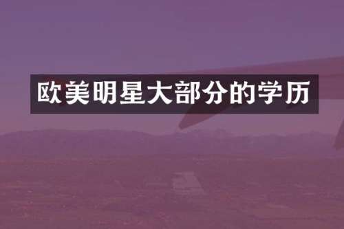欧美明星大部分的学历