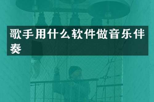 歌手用什么软件做音乐伴奏