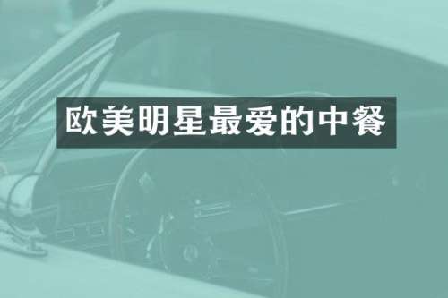 欧美明星最爱的中餐